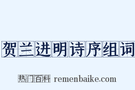 贺兰进明诗序组词是什么意思的图片